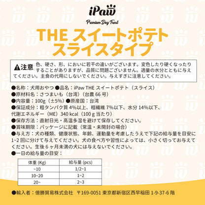 iPaw - さつまいもスライス